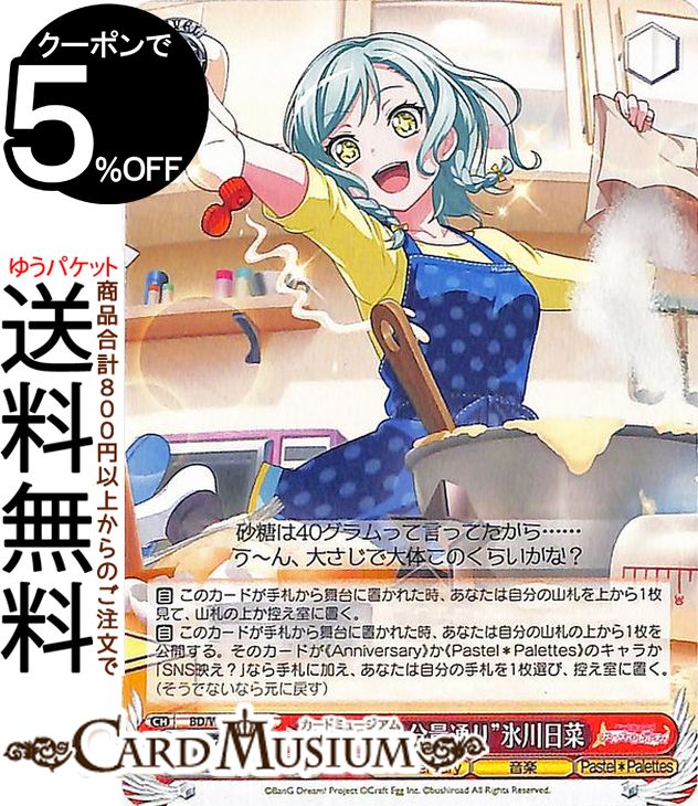 ヴァイスシュヴァルツ バンドリ！ ガールズバンドパーティ！ 5th Anniversary “だいたい分量通り”氷川日菜(U) BD/W95-070 | ヴァイス シュヴァルツ キャラクター Anniversary 音楽 Pastel＊Palettes