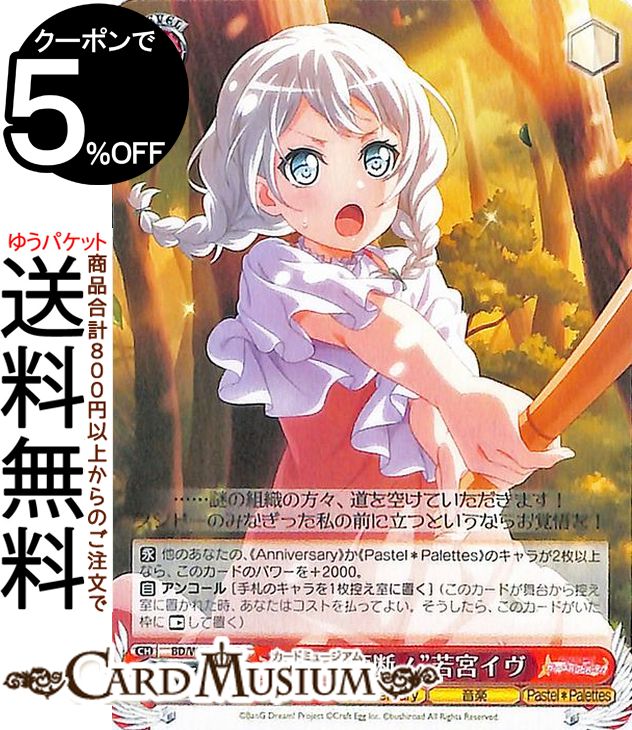 ヴァイスシュヴァルツ バンドリ！ ガールズバンドパーティ！ 5th Anniversary “一刀両断！”若宮イヴ(C) BD/W95-075 | ヴァイス シュヴァルツ キャラクター Anniversary 音楽 Pastel＊Palettes