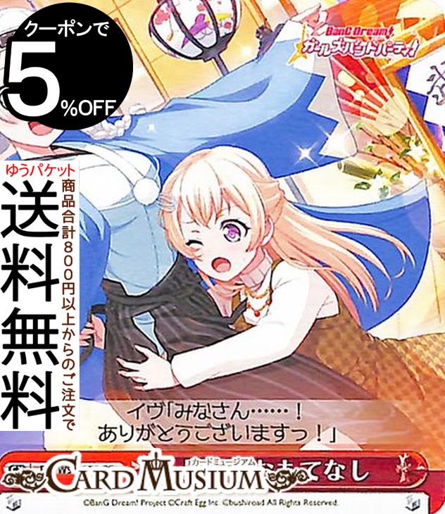 ヴァイスシュヴァルツ バンドリ！ ガールズバンドパーティ！ 5th Anniversary 最高のおもてなし(CC) BD/W95-079 | ヴァイス シュヴァルツ クライマックス