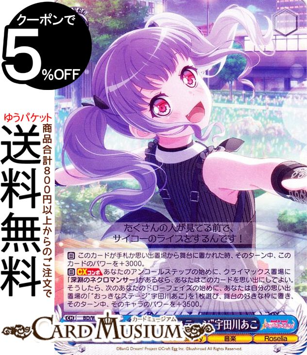 ヴァイスシュヴァルツ バンドリ！ ガールズバンドパーティ！ 5th Anniversary “おっきなステージ”宇田川あこ(R) BD/W95-087 ヴァイス シュヴァルツ キャラクター Anniversary 音楽 Roselia