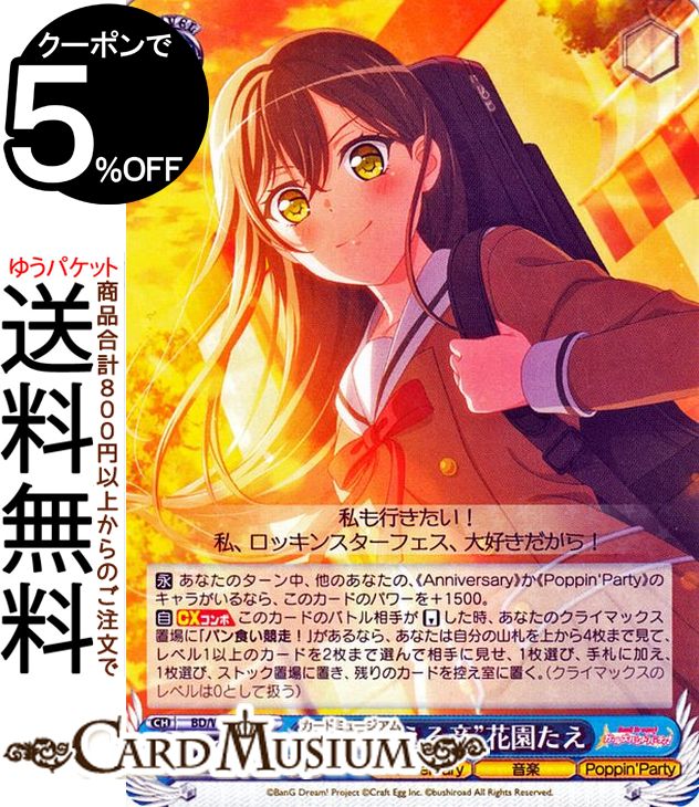 ヴァイスシュヴァルツ バンドリ！ ガールズバンドパーティ！ 5th Anniversary “心 震える音”花園たえ(R) BD/W95-088 ヴァイス シュヴァルツ キャラクター Anniversary 音楽 Poppin 039 Party