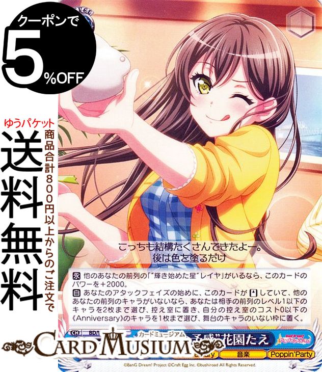 ヴァイスシュヴァルツ バンドリ！ ガールズバンドパーティ！ 5th Anniversary “傑作の予感”花園たえ(C) BD/W95-112 ヴァイス シュヴァルツ キャラクター Anniversary 音楽 Poppin 039 Party