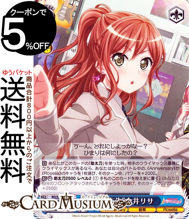 ヴァイスシュヴァルツ バンドリ！ ガールズバンドパーティ！ 5th Anniversary “宣戦布告”今井リサ(C) BD/W95-115 ヴァイス シュヴァルツ キャラクター Anniversary 音楽 Roselia