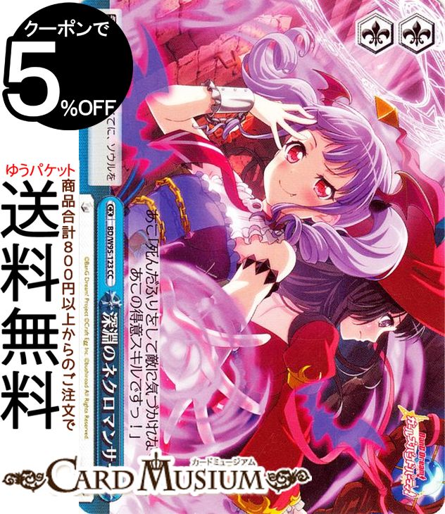 楽天カードミュージアム　楽天市場店ヴァイスシュヴァルツ バンドリ！ ガールズバンドパーティ！ 5th Anniversary 深淵のネクロマンサー（CC） BD/W95-123 | ヴァイス シュヴァルツ クライマックス