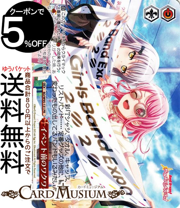 楽天カードミュージアム　楽天市場店ヴァイスシュヴァルツ バンドリ！ ガールズバンドパーティ！ 5th Anniversary イベント前のワクワク（PR） BD/W95-131 | ヴァイス シュヴァルツ クライマックス