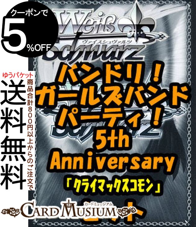 楽天カードミュージアム　楽天市場店ヴァイスシュヴァルツ ブースターパック「バンドリ！ ガールズバンドパーティ！ 5th Anniversary」クライマックスコモン全種9×4枚セット カード