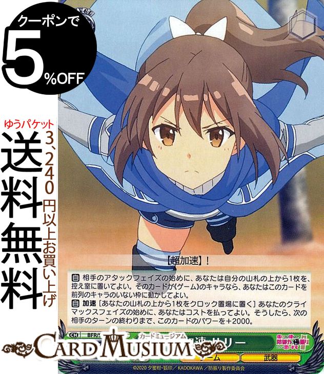ヴァイスシュヴァルツ 痛いのは嫌なので防御力に極振りしたいと思います。 超加速 サリー U BFR/S78-039 ヴァイス シュヴァルツ 青 キ..