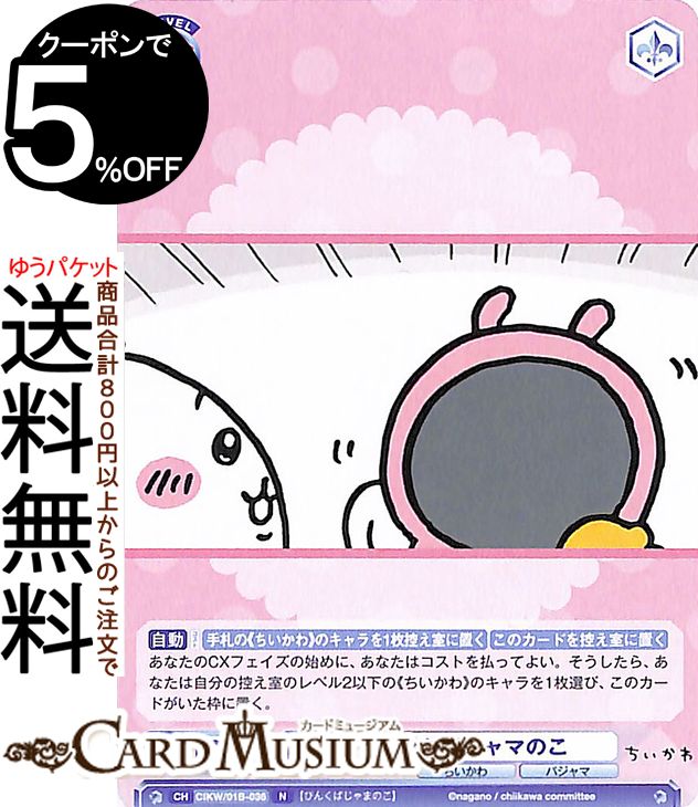 ヴァイスシュヴァルツブラウ ちいかわ ピンクパジャマのこ(N) CIKW/01B-036 | ヴァイス シュヴァルツ ..