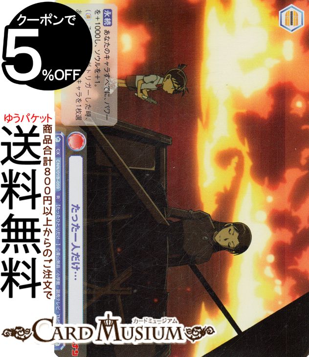 ヴァイスシュヴァルツブラウ 名探偵コナン たった一人だけ…(R) CNN/01B-059 | ヴァイス シュヴァルツブラウ クライマックス