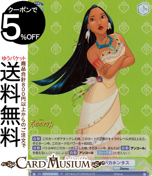 ヴァイスシュヴァルツブラウ Disney CHARACTERS パウアタン族 ポカホンタス(R) DSY/01B-034 | キャラクター Disney