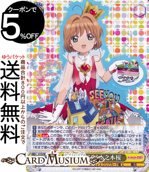 ヴァイスシュヴァルツ カードキャプターさくら 25th Anniversary “記念写真”木之本桜(RR) CCS/W113-001 | ヴァイス シュヴァルツ キャラクター クリアカード編 魔法のサムネイル