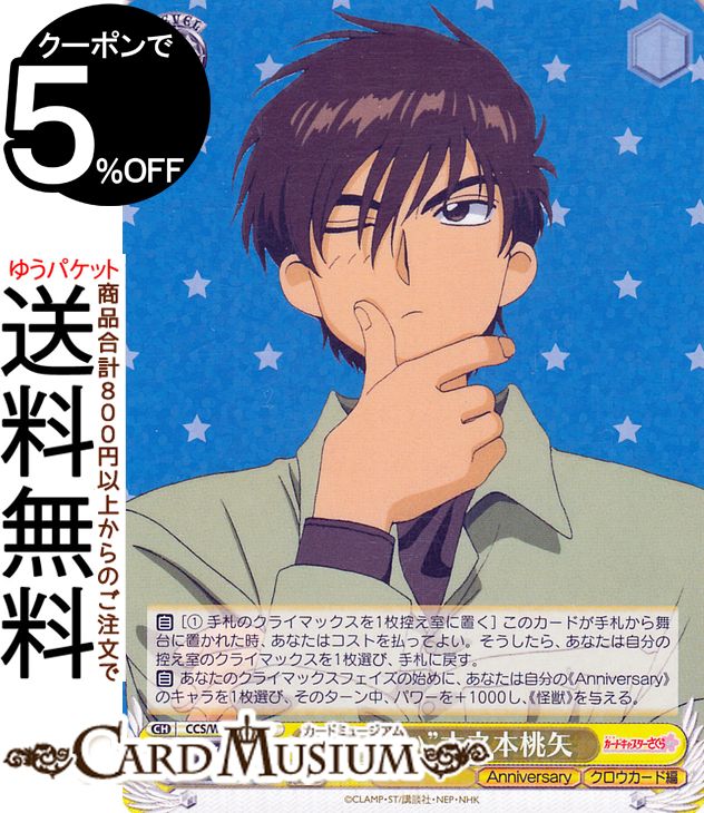 ヴァイスシュヴァルツ カードキャプターさくら 25th Anniversary “妹想い”木之本桃矢(R) CCS/W113-004 | ヴァイス シュヴァルツ キャラクター クロウカード編