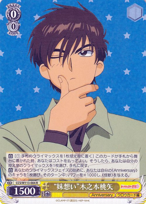 ヴァイスシュヴァルツ カードキャプターさくら 25th Anniversary “妹想い”木之本桃矢(R) CCS/W113-004  ヴァイス シュヴァルツ キャラクター クロウカード編