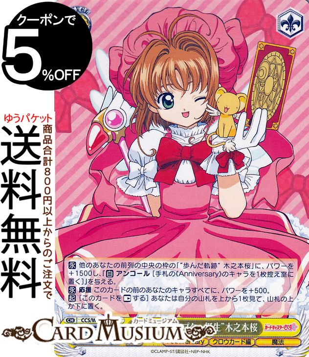 ヴァイスシュヴァルツ カードキャプターさくら 25th Anniversary “カードキャプター誕生”木之本桜(R) CCS/W113-005 | ヴァイス シュヴァルツ キャラクター クロウカード編 魔法のサムネイル