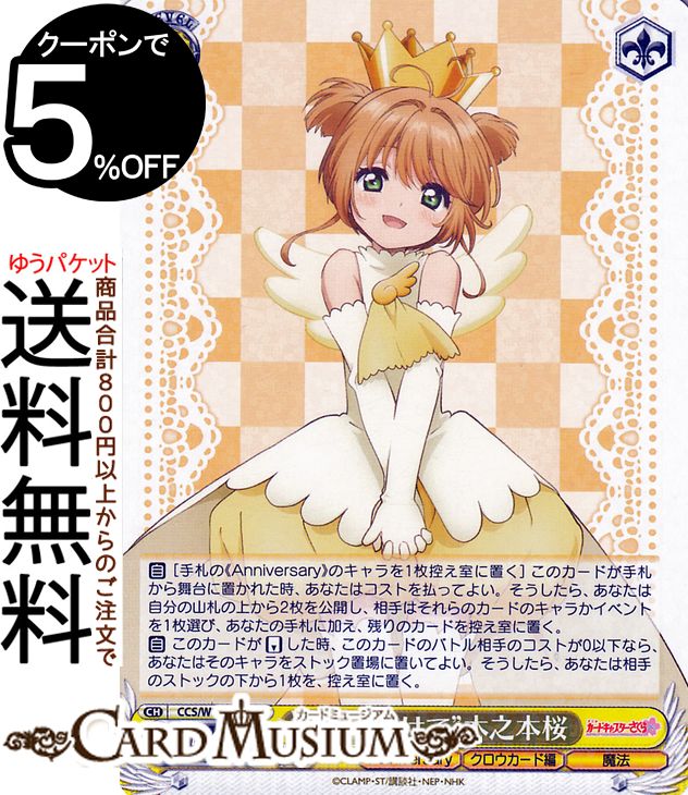 ヴァイスシュヴァルツ カードキャプターさくら 25th Anniversary “扉をあけて”木之本桜(R) CCS/W113-006  ヴァイス シュヴァルツ キャラクター クロウカード編 魔法