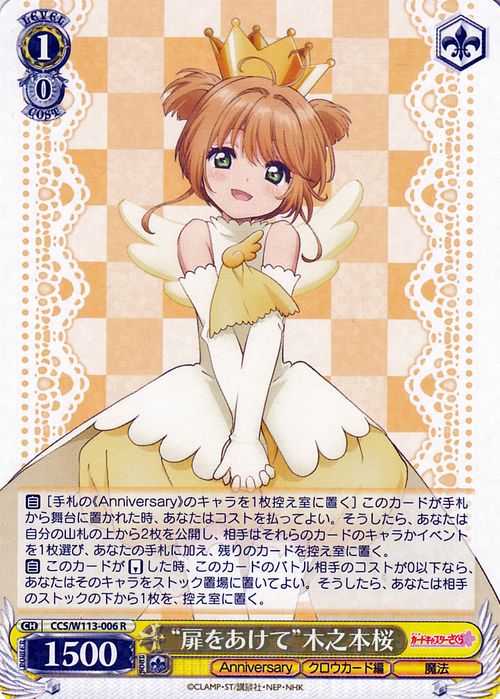 ヴァイスシュヴァルツ カードキャプターさくら 25th Anniversary “扉をあけて”木之本桜(R) CCS/W113-006  ヴァイス シュヴァルツ キャラクター クロウカード編 魔法