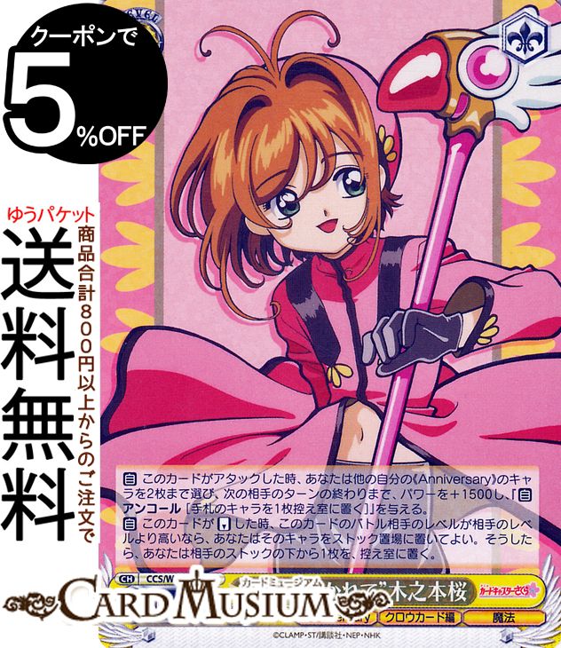 ヴァイスシュヴァルツ カードキャプターさくら 25th Anniversary “風に吹かれて”木之本桜(R) CCS/W113-008  ヴァイス シュヴァルツ キャラクター クロウカード編 魔法