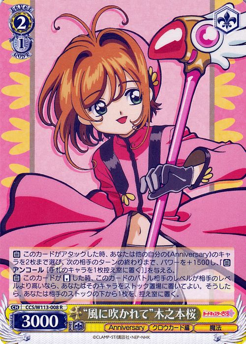 ヴァイスシュヴァルツ カードキャプターさくら 25th Anniversary “風に吹かれて”木之本桜(R) CCS/W113-008  ヴァイス シュヴァルツ キャラクター クロウカード編 魔法