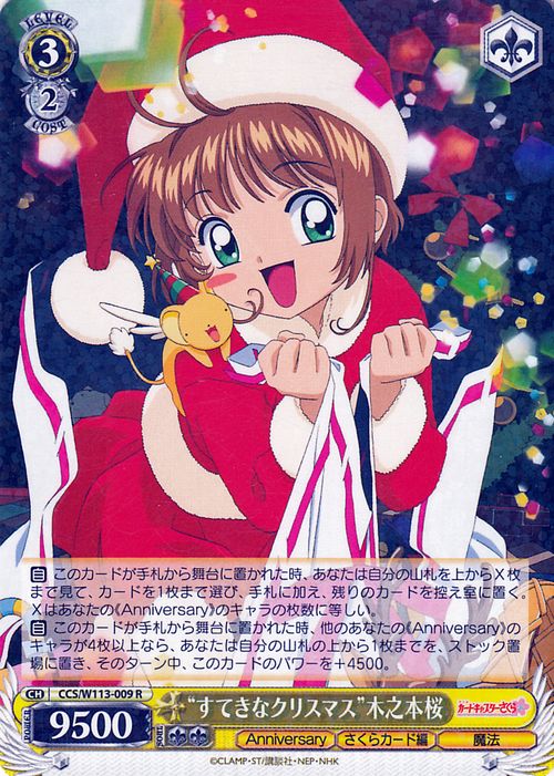 ヴァイスシュヴァルツ カードキャプターさくら 25th Anniversary “すてきなクリスマス”木之本桜(R) CCS/W113-009  ヴァイス シュヴァルツ キャラクター さくらカード編 魔法