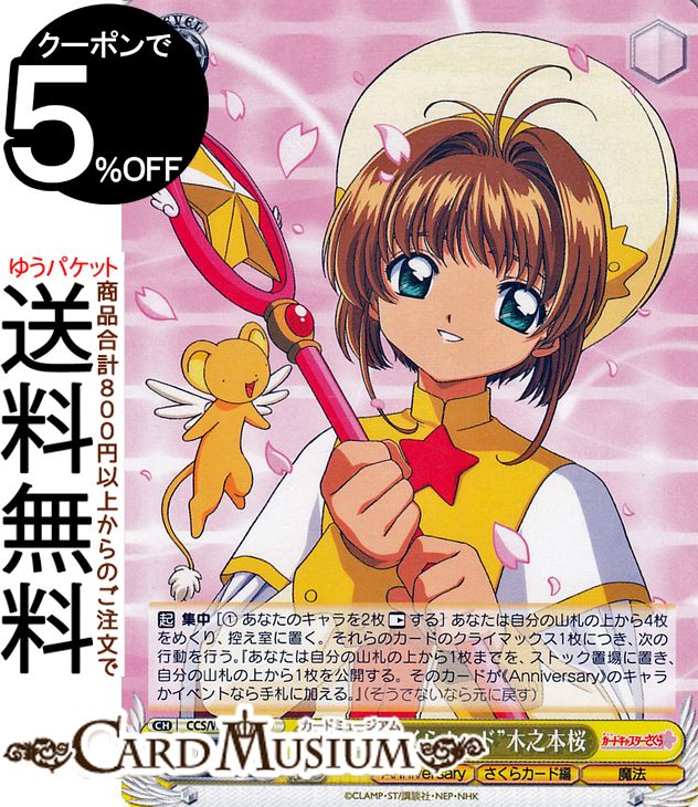 ヴァイスシュヴァルツ カードキャプターさくら 25th Anniversary “最後のさくらカード”木之本桜(U) CCS/W113-013 | ヴァイス シュヴァルツ キャラクター さくらカード編 魔法のサムネイル
