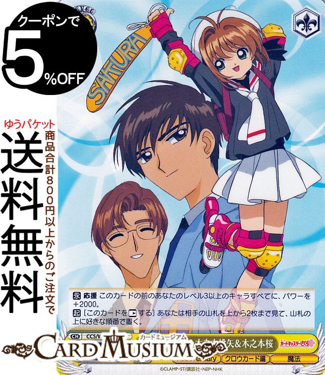 ヴァイスシュヴァルツ カードキャプターさくら 25th Anniversary 木之本藤隆&木之本桃矢&木之本桜(C) CCS/W113-020 | ヴァイス シュヴァルツ キャラクター クロウカード編 魔法