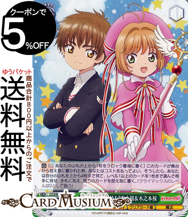 ヴァイスシュヴァルツ カードキャプターさくら 25th Anniversary “通じ合う気持ち”李小狼＆木之本桜(R) CCS/W113-028  ヴァイス シュヴァルツ キャラクター クリアカード編 魔法