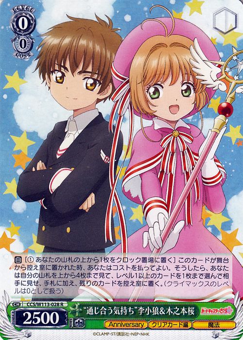 ヴァイスシュヴァルツ カードキャプターさくら 25th Anniversary “通じ合う気持ち”李小狼＆木之本桜(R) CCS/W113-028  ヴァイス シュヴァルツ キャラクター クリアカード編 魔法