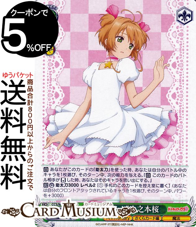 ヴァイスシュヴァルツ カードキャプターさくら 25th Anniversary “プラチナ”木之本桜(R) CCS/W113-030  ヴァイス シュヴァルツ キャラクター さくらカード編 魔法