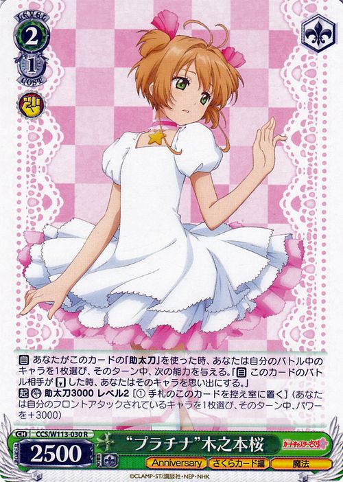 ヴァイスシュヴァルツ カードキャプターさくら 25th Anniversary “プラチナ”木之本桜(R) CCS/W113-030  ヴァイス シュヴァルツ キャラクター さくらカード編 魔法