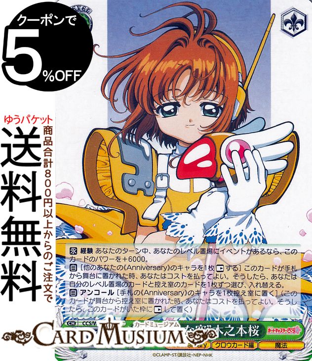 ヴァイスシュヴァルツ カードキャプターさくら 25th Anniversary “きれいな空”木之本桜(R) CCS/W113-031  ヴァイス シュヴァルツ キャラクター クロウカード編 魔法