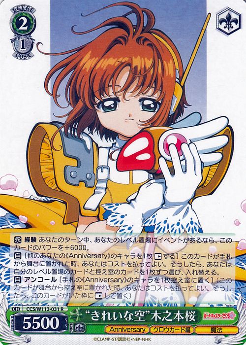 ヴァイスシュヴァルツ カードキャプターさくら 25th Anniversary “きれいな空”木之本桜(R) CCS/W113-031  ヴァイス シュヴァルツ キャラクター クロウカード編 魔法