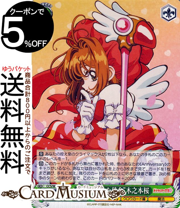 ヴァイスシュヴァルツ カードキャプターさくら 25th Anniversary “与えられた使命”木之本桜(R) CCS/W113-032 | ヴァイス シュヴァルツ キャラクター クロウカード編 魔法のサムネイル