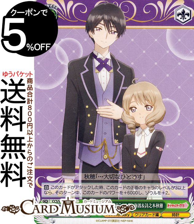 ヴァイスシュヴァルツ カードキャプターさくら 25th Anniversary “家族のような存在”ユナ・D・海渡＆詩之本秋穂(U) CCS/W113-038 | ヴァイス シュヴァルツ キャラクター クリアカード編 時計