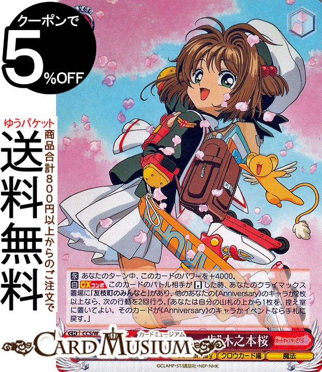 ヴァイスシュヴァルツ カードキャプターさくら 25th Anniversary “始まりの一歩”木之本桜(RR) CCS/W113-052 | ヴァイス シュヴァルツ キャラクター クロウカード編 魔法のサムネイル