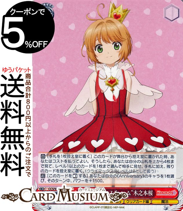 ヴァイスシュヴァルツ カードキャプターさくら 25th Anniversary “ハート柄コスチューム”木之本桜(R) CCS/W113-054  ヴァイス シュヴァルツ キャラクター クリアカード編 魔法