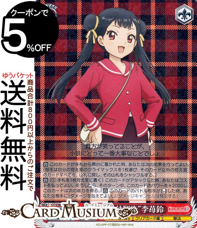 ヴァイスシュヴァルツ カードキャプターさくら 25th Anniversary “小狼の幼馴染”李苺鈴(R) CCS/W113-056  ヴァイス シュヴァルツ キャラクター クリアカード編 拳法