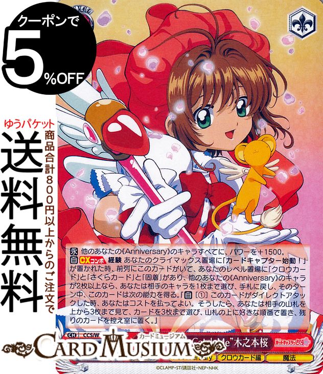 ヴァイスシュヴァルツ カードキャプターさくら 25th Anniversary “Catch You Catch Me”木之本桜(R) CCS/W113-057  ヴァイス シュヴァルツ キャラクター クロウカード編 魔法