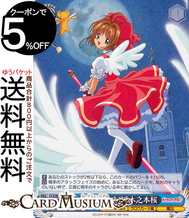 ヴァイスシュヴァルツ カードキャプターさくら 25th Anniversary “満月の夜空”木之本桜(RR) CCS/W113-074 | ヴァイス シュヴァルツ キャラクター クロウカード編 魔法