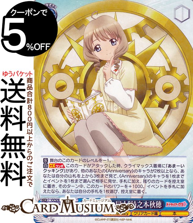 ヴァイスシュヴァルツ カードキャプターさくら 25th Anniversary “似たもの同士”詩之本秋穂(R) CCS/W113-078  ヴァイス シュヴァルツ キャラクター クリアカード編 本