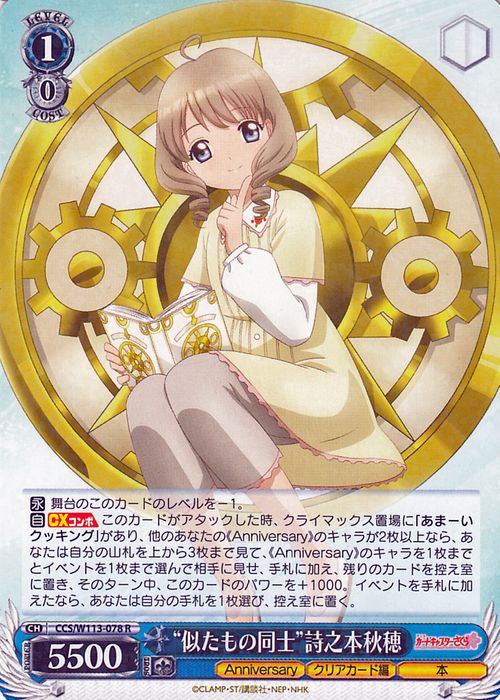 ヴァイスシュヴァルツ カードキャプターさくら 25th Anniversary “似たもの同士”詩之本秋穂(R) CCS/W113-078  ヴァイス シュヴァルツ キャラクター クリアカード編 本