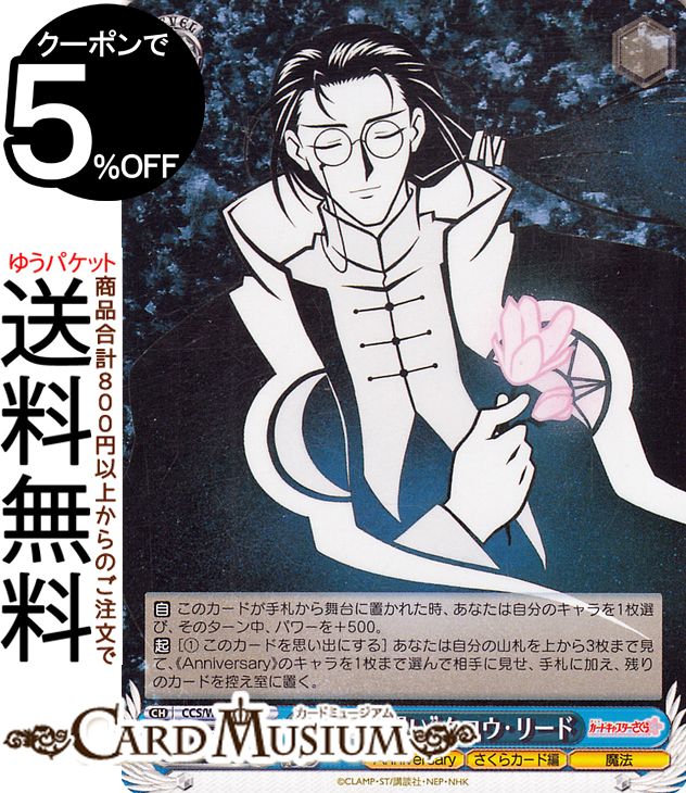 ヴァイスシュヴァルツ カードキャプターさくら 25th Anniversary “託した想い”クロウ・リード(U) CCS/W113-082 | ヴァイス シュヴァルツ キャラクター さくらカード編 魔法のサムネイル