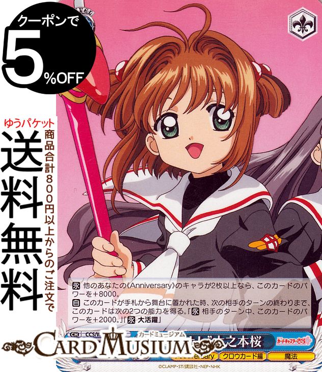 ヴァイスシュヴァルツ カードキャプターさくら 25th Anniversary “なかよし”木之本桜(U) CCS/W113-086 | ヴァイス シュヴァルツ キャラクター クロウカード編 魔法のサムネイル