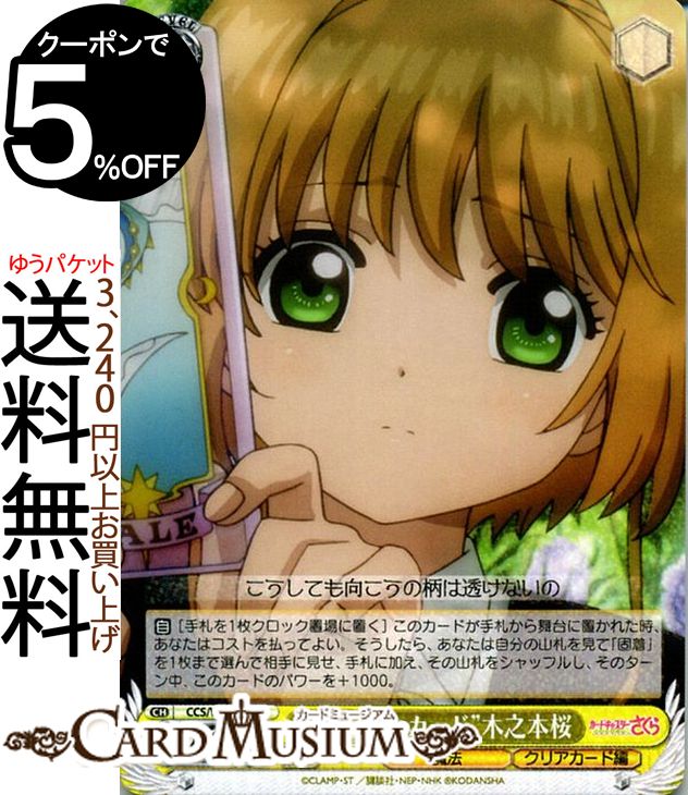 ヴァイスシュヴァルツ カードキャプターさくら クリアカード編 ” ふしぎなカード ” 木之本桜 R CCS/W66-005 ヴァイス シュヴァルツ CCさくら クリアカード さくら 黄 魔法のサムネイル