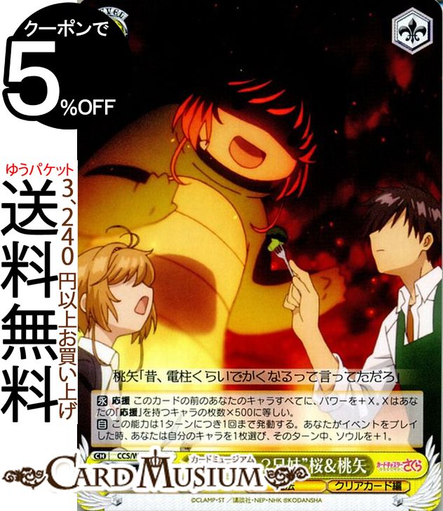 ヴァイスシュヴァルツ カードキャプターさくら クリアカード編 ” 仲良し？兄妹 ” 桜＆桃矢 C CCS/W66-015 ヴァイス シュヴァルツ CCさくら クリアカード さくら 黄 魔法