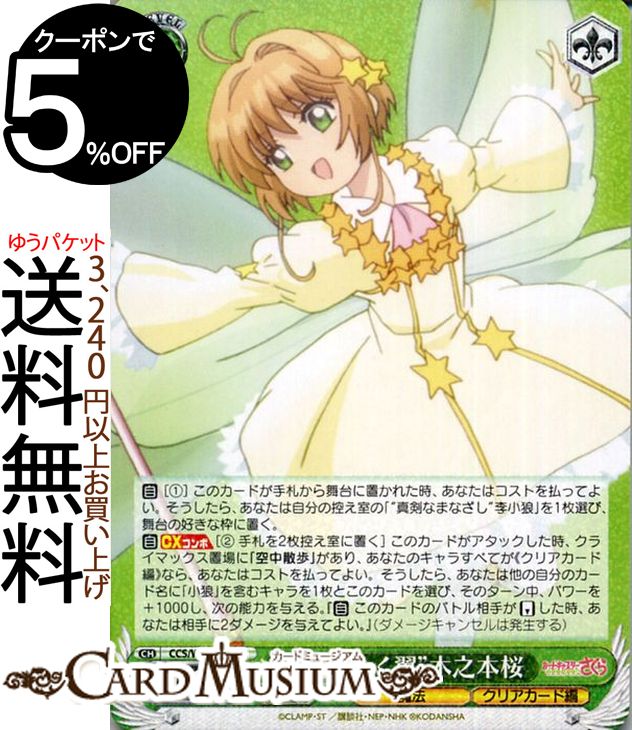 ヴァイスシュヴァルツ カードキャプターさくら クリアカード編 ” 羽ばたく翼 ” 木之本桜 RR CCS/W66-027 ヴァイス シュヴァルツ CCさくら クリアカード さくら 緑 魔法のサムネイル