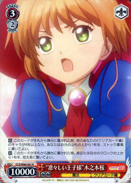 ヴァイスシュヴァルツ カードキャプターさくら クリアカード編 ” 凛々しい王子様 ” 木之本桜 R CCS/W66-061 ヴァイス シュヴァルツ CCさくら クリアカード さくら 赤 魔法
