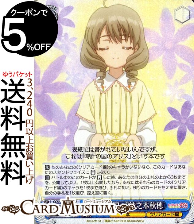 ヴァイスシュヴァルツ カードキャプターさくら クリアカード編 ” 時計の国の ” 詩之本秋穂 RR CCS/W66-076 ヴァイス シュヴァルツ CCさくら クリアカード さくら 青 本のサムネイル