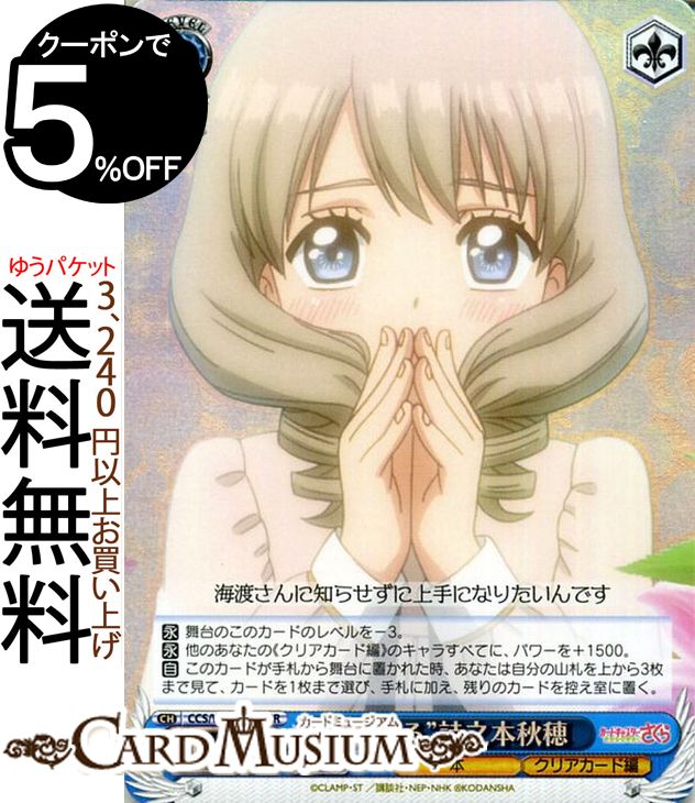 ヴァイスシュヴァルツ カードキャプターさくら クリアカード編 ” 恋する ” 詩之本秋穂 SR CCS/W66-080S ヴァイス シュヴァルツ CCさくら クリアカード さくら 青 本のサムネイル