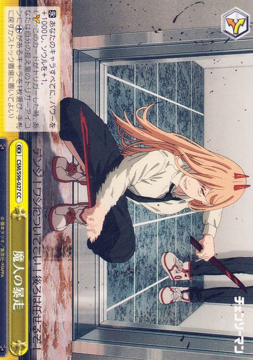 ヴァイスシュヴァルツ チェンソーマン 魔人の暴走(CC) CSM/S96-027  ヴァイス シュヴァルツ クライマックス