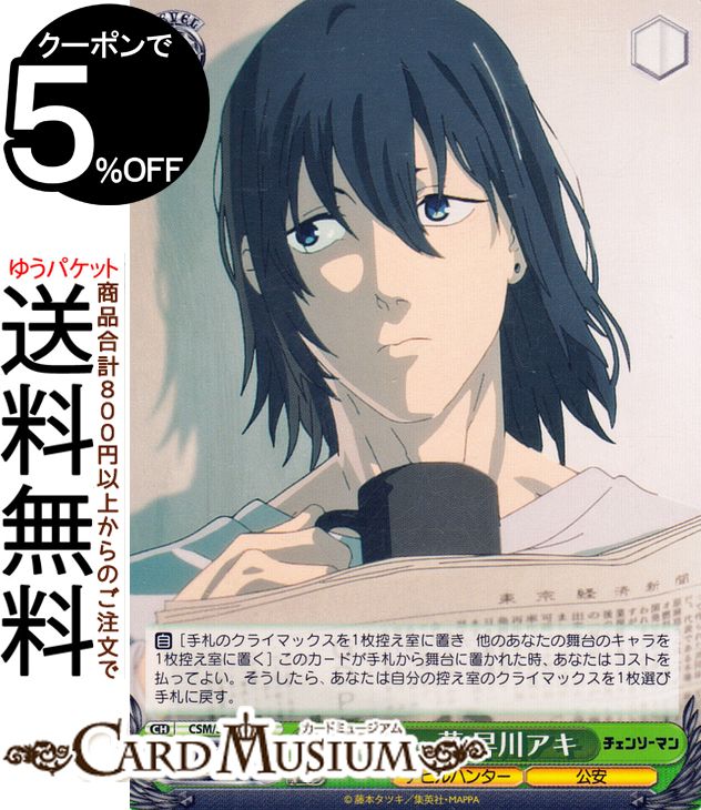 ヴァイスシュヴァルツ チェンソーマン 日常の一幕 早川アキ(C) CSM/S96-045 | ヴァイス シュヴァルツ キャラクター デビルハンター 公安